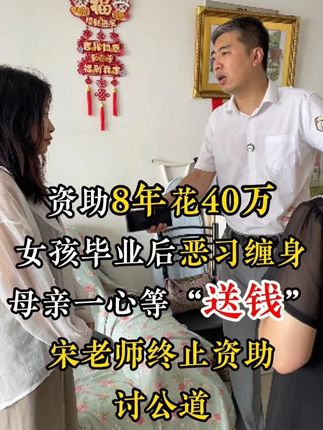 资助八年花费40万,女孩恶习染身,母亲坐等送钱#维护合法权益 #法律咨询 #正能量 #人生百态