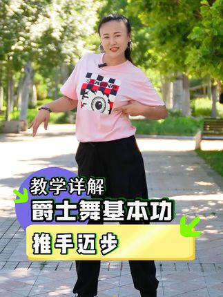 推手迈步怎么做好看? 快跟大宋老师学起来! #创作者扶持计划 #零基础学舞蹈 #爵士舞 #潮流舞蹈地图 #舞蹈基本功