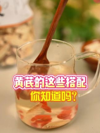 黄芪这么搭着喝,好多人都试过! 您知道不?黄芪配陈皮泡着喝,是不是感觉身上松快多了?#养生茶 #喝茶 #黄芪 #养生就是养健康 #健康科普