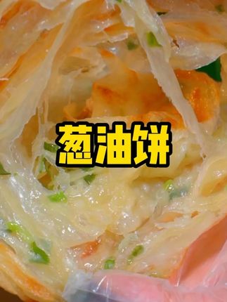 锅底盆油放上小饼,随便煎上一煎,煎至两面金黄就可以出锅了。外皮三层起酥,里面葱香浓郁#早餐饼 #葱油饼