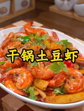 把大虾和土豆结合在一起,做出来的美食居然这么的好吃,孩子们可喜欢了! #干锅土豆大虾 #干锅酱