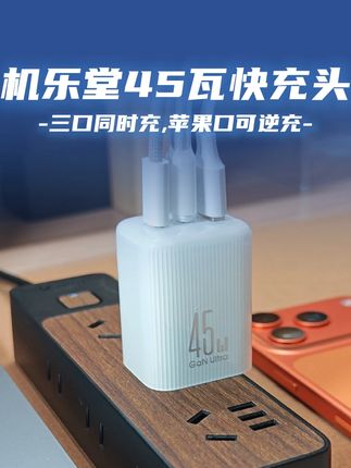 能给iPhone17满速快充,还自带三个插口的快充头 #机乐堂#快充头升级到了45瓦大功率,苹果数据线lighting口反着插也能用,随手拿根线都能充