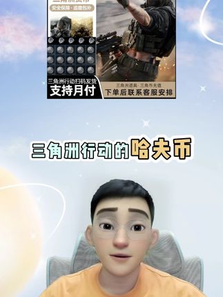 三角洲行动哈夫币来了!支持月付充值到账,下单后联系客服就可以了!#三角洲行动哈夫币回收 #三角洲行动 #三角洲哈夫