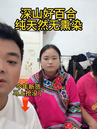 这个是深山无熏染的百合,老人小孩都能吃,买回去煮粥泡水小孩都抢着吃,喜欢的抓紧去买一单#好吃不贵经济实惠#我的农村生活#百合#乡村味道#好物推荐🔥