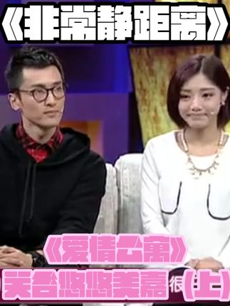 《爱情公寓》关谷悠悠美嘉🔥《非常静距离》 关谷神奇、唐悠悠、陈美嘉共同参与的访谈节目《非常静距离》 #爱情公寓 #唐悠悠 #关谷神奇 #陈美嘉 #识货种草官
