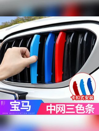 25款宝马中网三色条卡扣新5系3系X1X5X6X3GT装饰用品前脸外观改装#宝马改装 #中网装饰 #汽车配件 #三色条卡扣 #外观改装