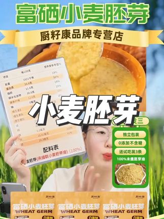 独立包装、富硒小麦胚芽来啦!富含蛋白质及膳食纤维。富含多种矿物质及维生素。100%未提取小麦胚芽油。意味着每一滴胚芽油都完整保留。上到99,下到刚会走,都可以放心去吃。今天59.8元就能买到满满当当3大包,一共60小包,能吃60天的量。还送3条试吃装,干净方便快捷,上班上学出差旅行必备。还送试吃3条。有7天无理由和运费险。#小麦胚芽 #粗粮 #代餐 #中老年 #燕麦麸皮