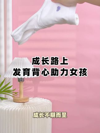 夏季发育优选:网眼棉背心清凉透气不闷痘 #女童内衣 #贴身衣物 #发育期内衣怎么选 #发育期运动背心 #轻薄透气