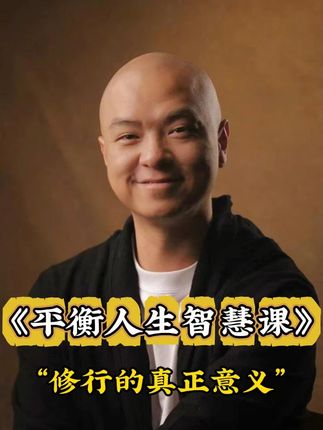 修行的真正意义是? 《平衡人生智慧课》是帮助大家了解易經的生活化应用的具体内容,情感婚姻关系,人的情感模式与五种内在驱动力关系,亲子关系、原生家庭关系、财富事业关系,未来将陆续更新#情感 #财富 #亲子关系 #原生家庭 #抖音小助手