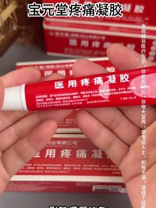 #宝元堂医用疼痛凝胶#缓解疼痛,哪里需要就涂抹哪里 #缓解疼痛 #疼痛凝胶 #好物推荐🔥 #自用好物分享 #种草