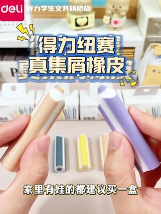 家里有娃的家长注意了!得力纽赛铅笔橡皮,擦字成线不留屑,作业本干净得像新的一样!#得力 #橡皮擦 #擦字成线 #文具安利 #开学必备