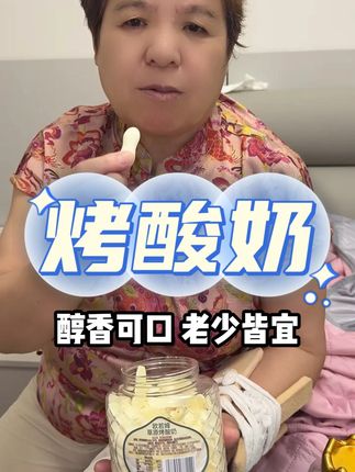 救命!挖到宝了!一口下去丝滑绵密,酸甜不腻超上头!追剧解馋必备,解锁酸奶新吃法!烤酸奶太绝了!口感层次拉满,奶香浓郁还低卡!老少皆宜#烤酸奶 #妈呀太香了 #吃货