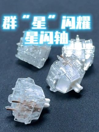 不灵不灵的高透星闪轴! #机械键盘 #轴体 #热插拔 #客制化键盘 #高特