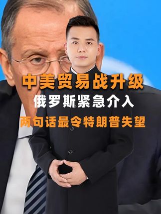 中美贸易战升级,俄罗斯紧急介入,两句话最令特朗普失望 #深度硬核计划