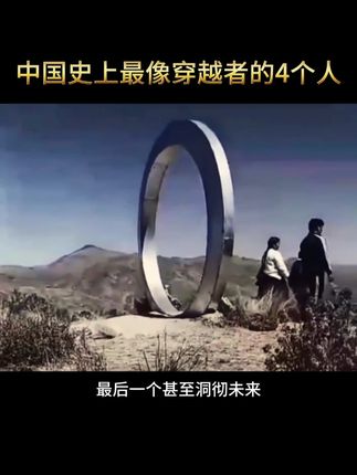 史上最像穿越者的4个人