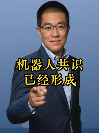 机器人共识已成!趋势的重要性! #干货都在这#经验分享#知识分享#人工智能#彤商学院底层逻辑专栏@吕晓彤