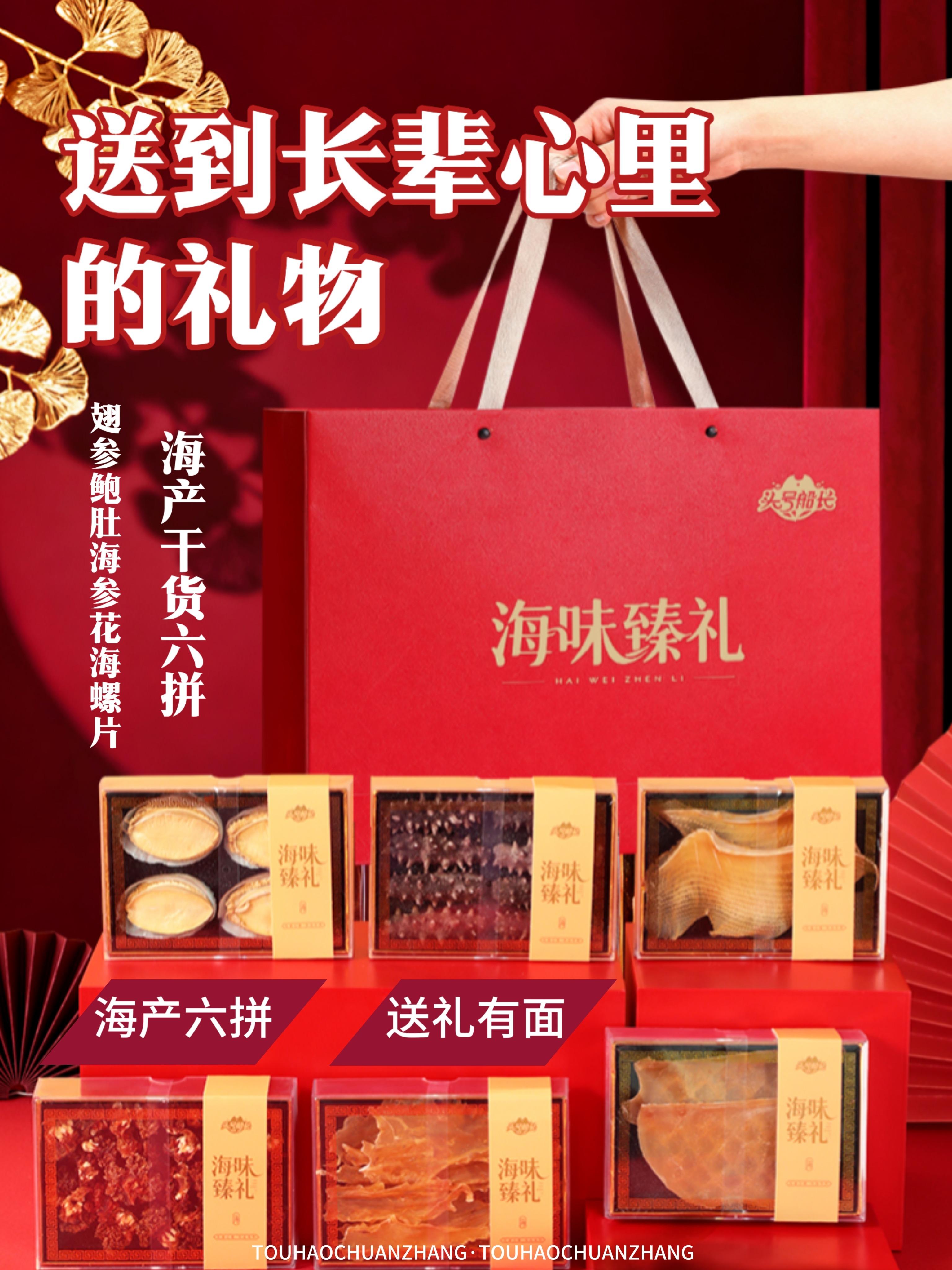 头号船长【翅参鲍肚】中秋送礼海参鲍鱼鱼胶鱼翅6拼海产干货礼盒