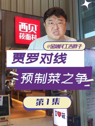 罗永浩怒怼西贝:830元吃“预制菜”?是法律还是民意? #经济学知识看世界 #掘金计划2025 #经济 #财经