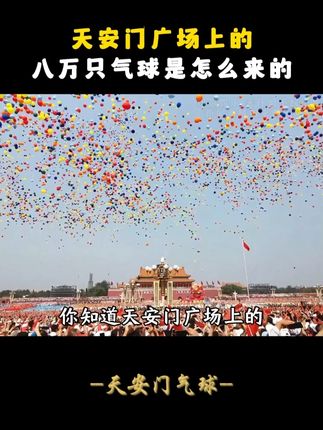 天安门广场上的八万气球哪来的?#天安门 #爱国 #天安门藏书票