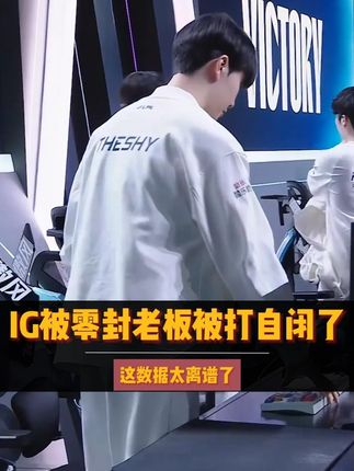 IG被零封老板被打自闭了,要和Doinb一起卖票 #IG #doinb #theshy