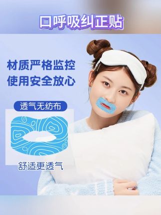 口呼吸纠正贴闭嘴贴睡觉防打鼾助眠打呼噜封嘴贴#闭口 #闭口贴 #闭口贴大人小孩通用 #助眠