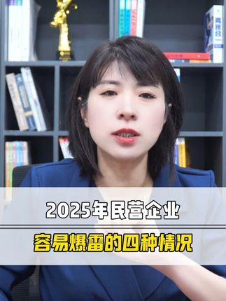 2025年民营企业容易暴雷的四种情况 #财税 #公司 #企业 #老板 #老板娘
