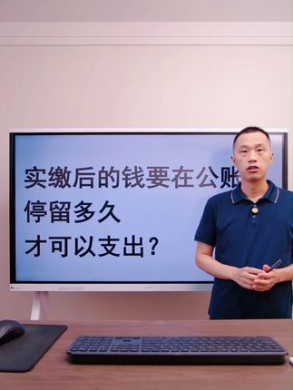 实缴后的钱要在公账停留多久才可以支出?