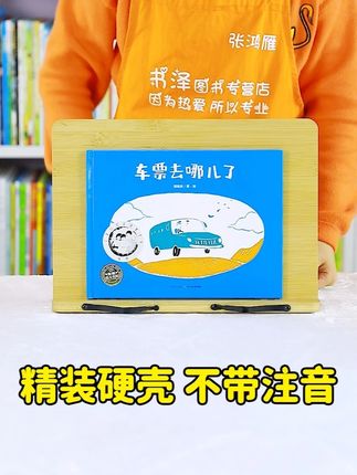 10秒看一本书——车票去哪儿了 #好书分享 #绘本 #童书推荐 #儿童读物 #亲子阅读
