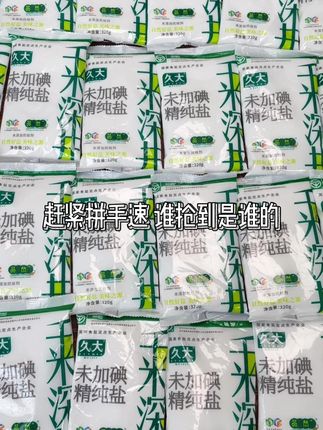 这种纯粹的健康盐,遇上这个价格,追逐品质生活的家庭,能多就抓紧多囤点#自贡井盐