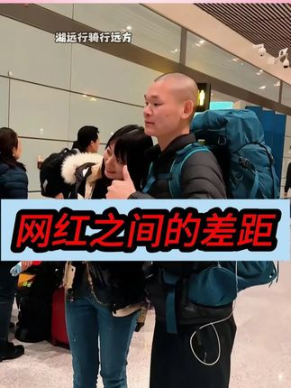 网红与网红的差距!@湖远行 #湖远行 #湖的环球之旅 #湖的环球梦 #记录真实生活 #千万生活DOU来拍
