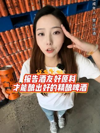 报告酒友好原料才能酿出好的精酿啤酒 #夏天的快乐是烧烤啤酒好朋友 #哪凉快就去哪喝一杯 #抖in小酒馆啤酒节 #大暑消夏开吃啦