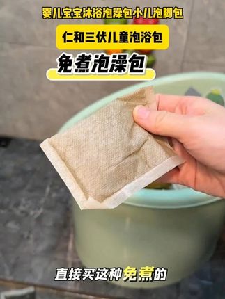 三伏天到了,孩子避免不了吹空调吃冷饮,一定要给他多泡泡澡!每次泡个8分钟,微微出汗了舒服了!#泡澡必备  #三伏泡澡  #仁和泡澡包  #宝宝泡澡好处多