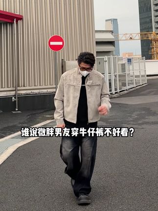 谁说胖男生穿牛仔裤不好看的? #显高显瘦 #百搭神裤 #穿搭分享 #男女同款 #水洗牛仔裤