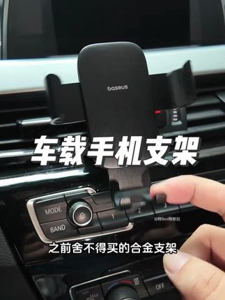 这个手机支架真是让我爱不释手啊!它是专门为开车看导航设计的,夹在出风口上就能使用,非常稳固不会晃动,而且还是金属材质,结实又耐用。平时开车的时候把手机放在上面看看导航啥的很方便,不用就取下来,小巧便携,一点也不占地方,真的太实用了!#汽车好物推荐 #汽车好物 #好货推荐 #高端大气 #车品好物分享