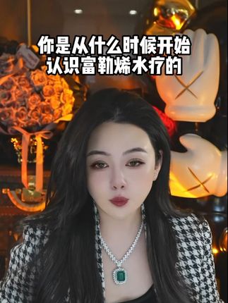 你是从什么时候开始认识富勒烯水疗的 SQA #柯琳妮尔 #变美 #护肤 #自用好物分享 #精致女人必备
