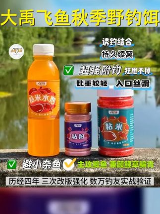 大禹飞鱼秋季野钓粘米钓饵料摇三摇钓鱼套装避小杂鱼饵料野钓鲫鱼 #钓鱼套装 #大禹飞鱼饵料 #钓鱼 #夏季钓鲫 #大禹飞鱼粘米钓饵
