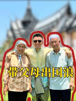 牧飒又一次带父母出国旅游,丈量世间美好#牧飒#宁夏牧飒#枸杞#我的乡村生活#牧飒带父母出国