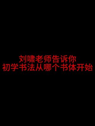 刘啸老师告诉你初学书法从哪个字体开始 #书法课 #书法教育 #网络书法教学 #书法入门 #字体选择