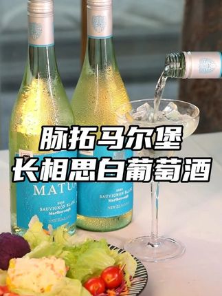 来自新西兰的纯净口感,果香暴击,好喝到跺脚啦~#建发酒业 #脉拓马尔堡长相思 #长相思白葡萄酒 #酒水饮料分享