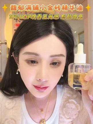 但凡用过油的女人你就不会想要去用水乳了!护肤的尽头就是以油养肤,雪姐推荐的馥郁满铺小金砖精华油,不管干皮油皮都能用#护肤#以油养肤#精华油#好皮肤养出来#馥郁满铺