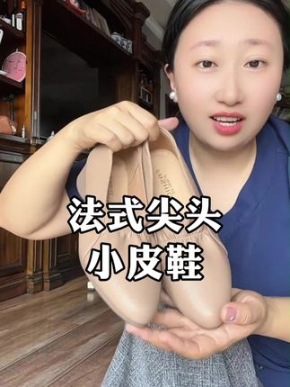 法式复古尖头小皮鞋,上脚超舒适,工作鞋就得穿软乎乎的不累脚 #软底软面穿上超舒服#工作鞋#超划算超便宜#女鞋推荐#妈妈鞋一定要选舒适的