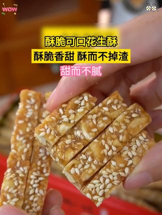 少吃荤腥少吃糖,多吃健康食品,这款山东特产花生酥,酥酥脆脆 #花生酥 #山东特产 #零食推荐 #酥酥脆脆 #大人孩子都爱吃