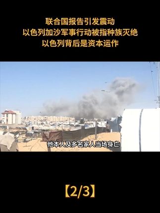 联合国报告引发震动。 以色列加沙军事行动被指种族灭绝?以色列背后是资本运作。#国际