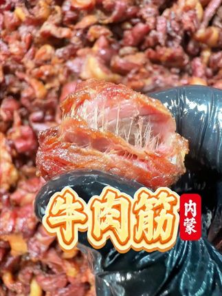 谁还在吃嚼不动的牛肉筋?#牛肉筋#追剧小零食#内蒙特产#好吃到停不下来