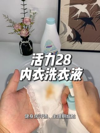 姐妹们,咱女孩子的贴身衣物,还是要用专用的洗衣液 #活力28 #内衣洗衣液 #洗护好物