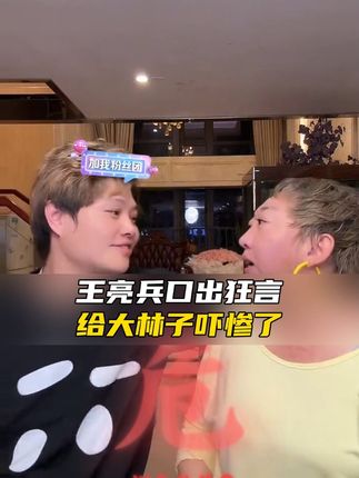 王亮兵口出狂言给大林子吓惨了#大林子 #大林子夫妇 #搞笑 #夫妻日常