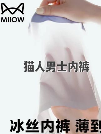 猫人男士冰丝内裤~#猫人 #男士内裤