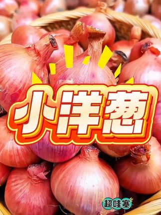 味道比大洋葱好多了,而且还不会浪费#迷你小洋葱 #吃洋葱的好处