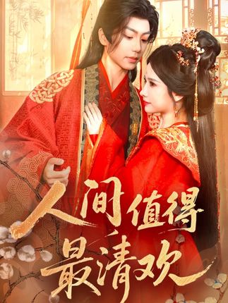 人间值得最清欢全集唐书亚宋昭艺-阿夹克斯