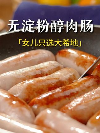 0813真不知道为啥女儿那么喜欢吃烤肠,还得是大希地的 #肉肠 #大希地 #美食 #烤肠